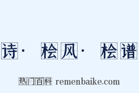 诗·桧风·桧谱是什么意思的图片